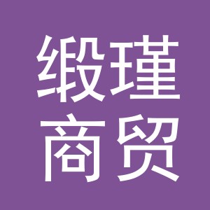 义乌市缎瑾商贸有限公司