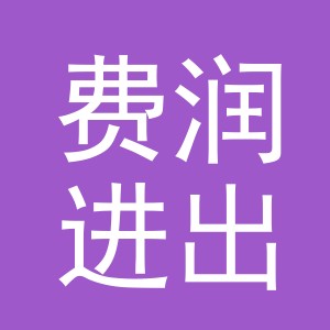 义乌市费润进出口有限公司