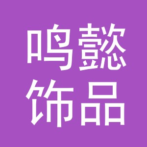 义乌市鸣懿饰品有限公司