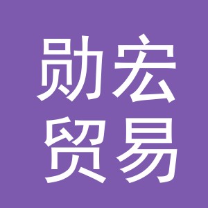 义乌市勋宏贸易有限公司