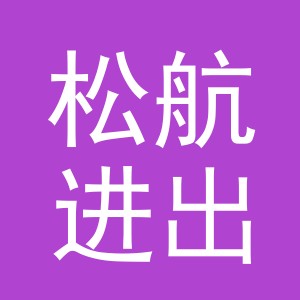 义乌松航进出口有限公司
