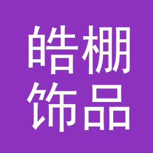 义乌市皓棚饰品有限公司