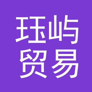 义乌市珏屿贸易有限公司