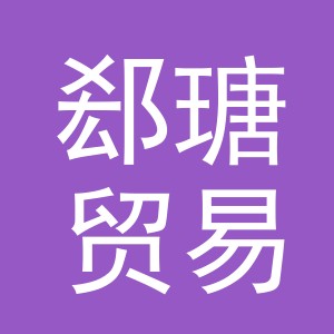 义乌市郄瑭贸易有限公司