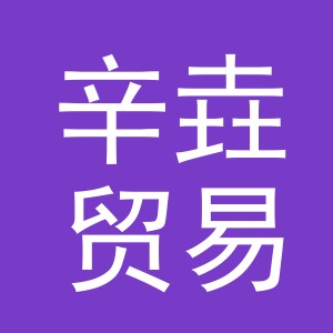 义乌市辛垚贸易有限公司