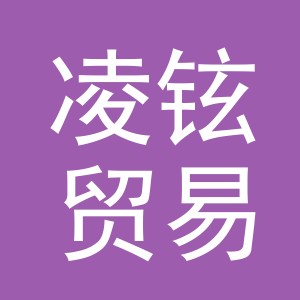 义乌市凌铉贸易有限公司