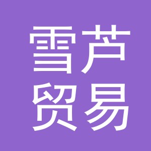 义乌市雪芦贸易有限公司