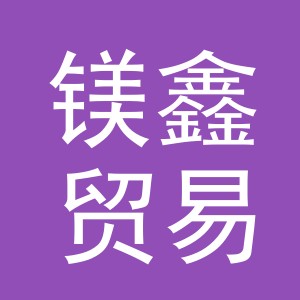 义乌市镁鑫贸易有限公司