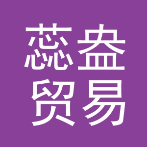 义乌市蕊盎贸易有限公司