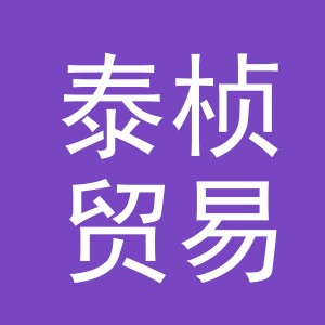 义乌市泰桢贸易有限公司