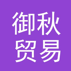 义乌市御秋贸易有限公司