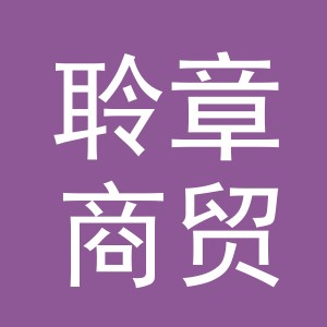 义乌市聆章商贸有限公司