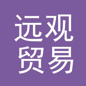 义乌市远观贸易有限公司
