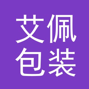 义乌市艾佩包装有限公司