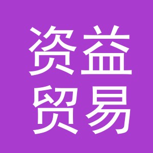 义乌市资益贸易有限公司
