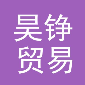 义乌市昊铮贸易有限公司