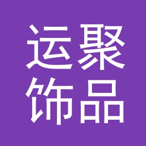 义乌市运聚饰品有限公司