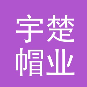义乌市宇楚帽业有限公司