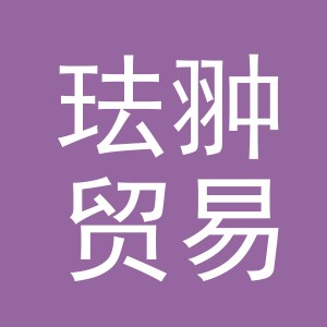 义乌市珐翀贸易有限公司