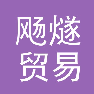 义乌市飏燧贸易有限公司
