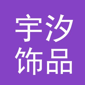 义乌市宇汐饰品有限公司