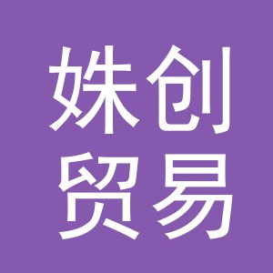 义乌市姝创贸易有限公司