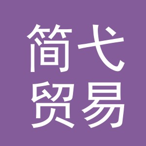 义乌市简弋贸易有限公司