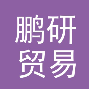 义乌市鹏研贸易有限公司