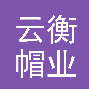 义乌市云衡帽业有限公司