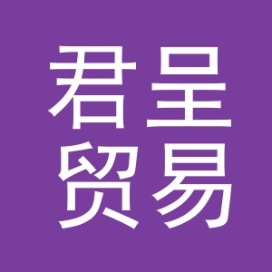 义乌市君呈贸易有限公司