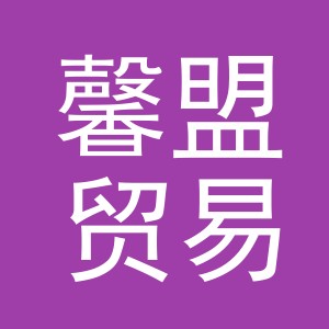 义乌市馨盟贸易有限公司