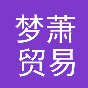 义乌市梦萧贸易有限公司