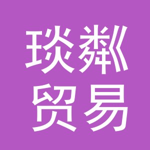 义乌市琰粼贸易有限公司