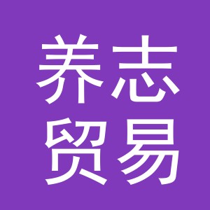 义乌市养志贸易有限公司
