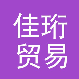 义乌市佳珩贸易有限公司