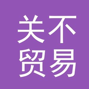义乌市关不贸易有限公司