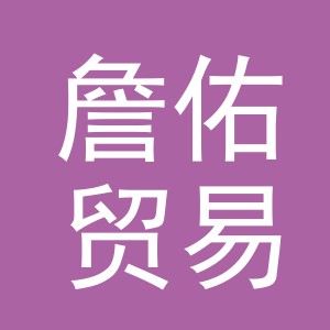 义乌市詹佑贸易有限公司