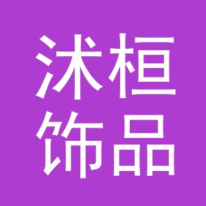 义乌市沭桓饰品有限公司
