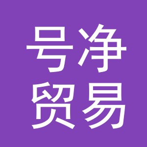 义乌市号净贸易有限公司