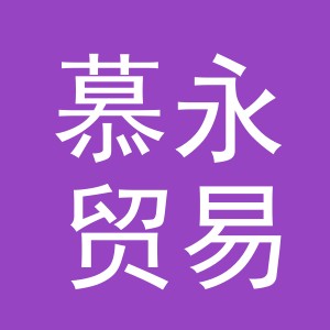 义乌市慕永贸易有限公司
