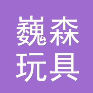 义乌市巍森玩具有限公司