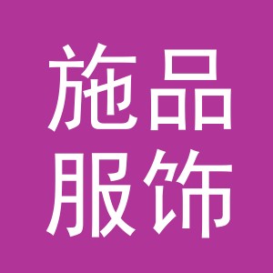 义乌市施品服饰有限公司