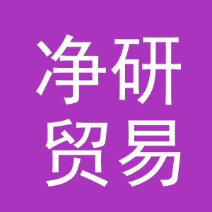 义乌市净研贸易有限公司