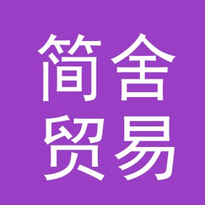 义乌市简舍贸易有限公司