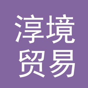 义乌市淳境贸易有限公司