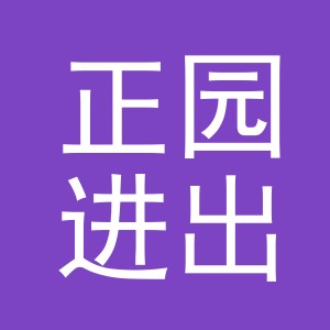 义乌正园进出口有限公司