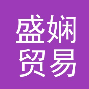 义乌市盛娴贸易有限公司