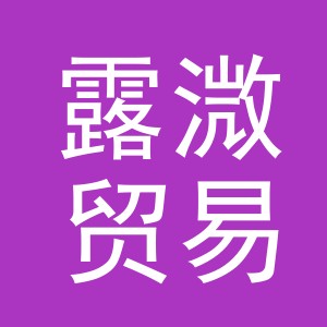 义乌市露溦贸易有限公司