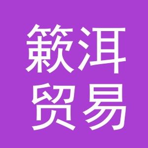 义乌市簌洱贸易有限公司