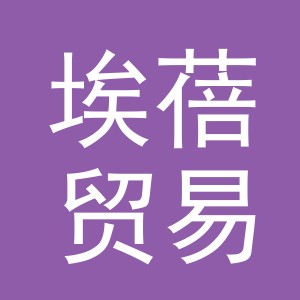义乌市埃蓓贸易有限公司
